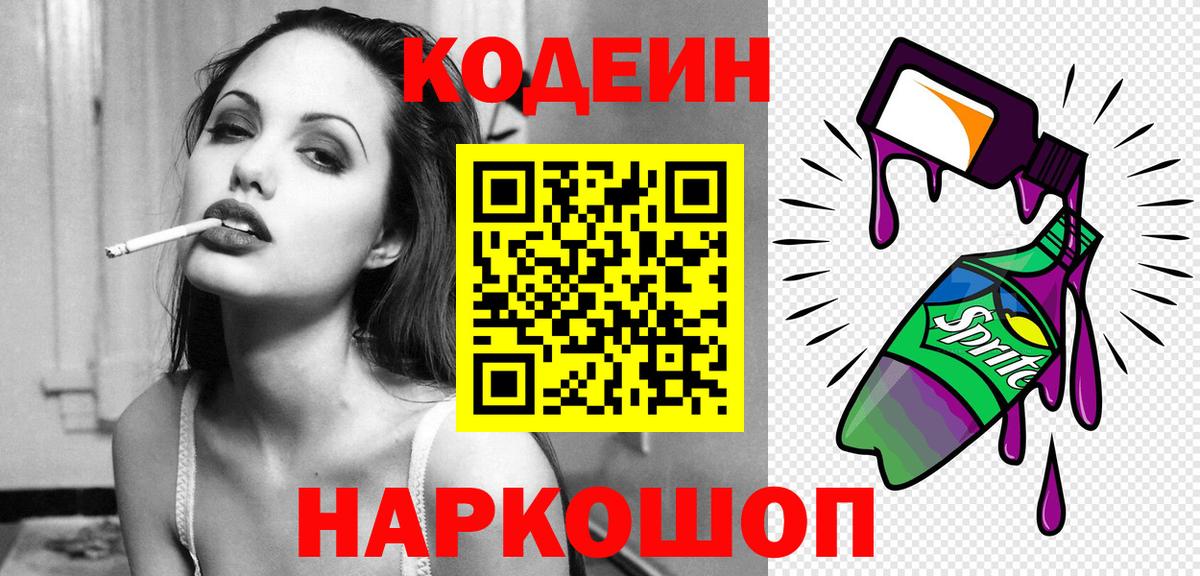 Codein напиток Lean (лин) Кыштым